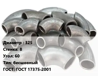 Отвод стальной 325х8 Угол:60 бесшовный ГОСТ: ГОСТ 17375-2001